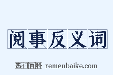 阅事反义词是什么意思的图片